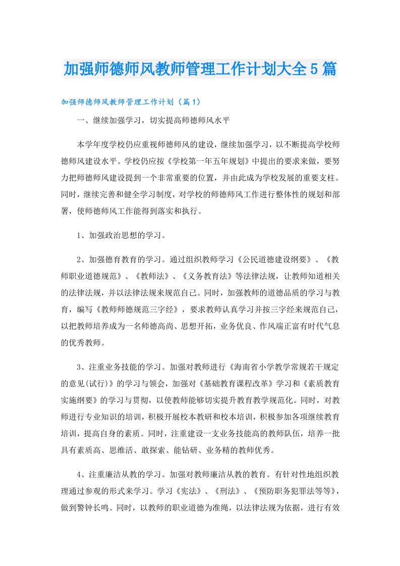 加强师德师风教师管理工作计划大全5篇