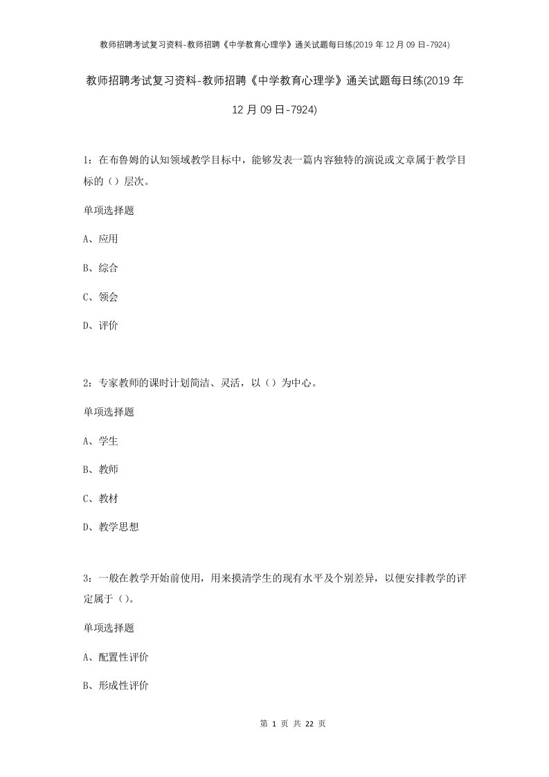 教师招聘考试复习资料-教师招聘中学教育心理学通关试题每日练2019年12月09日-7924