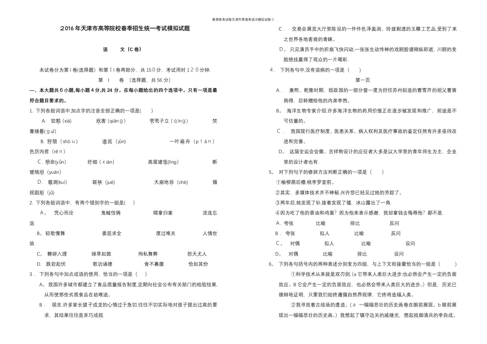 春季高考试卷天津市季高考语文模拟试卷C