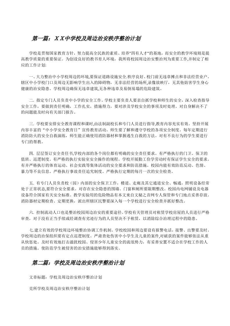 ＸＸ中学校及周边治安秩序整治计划[修改版]