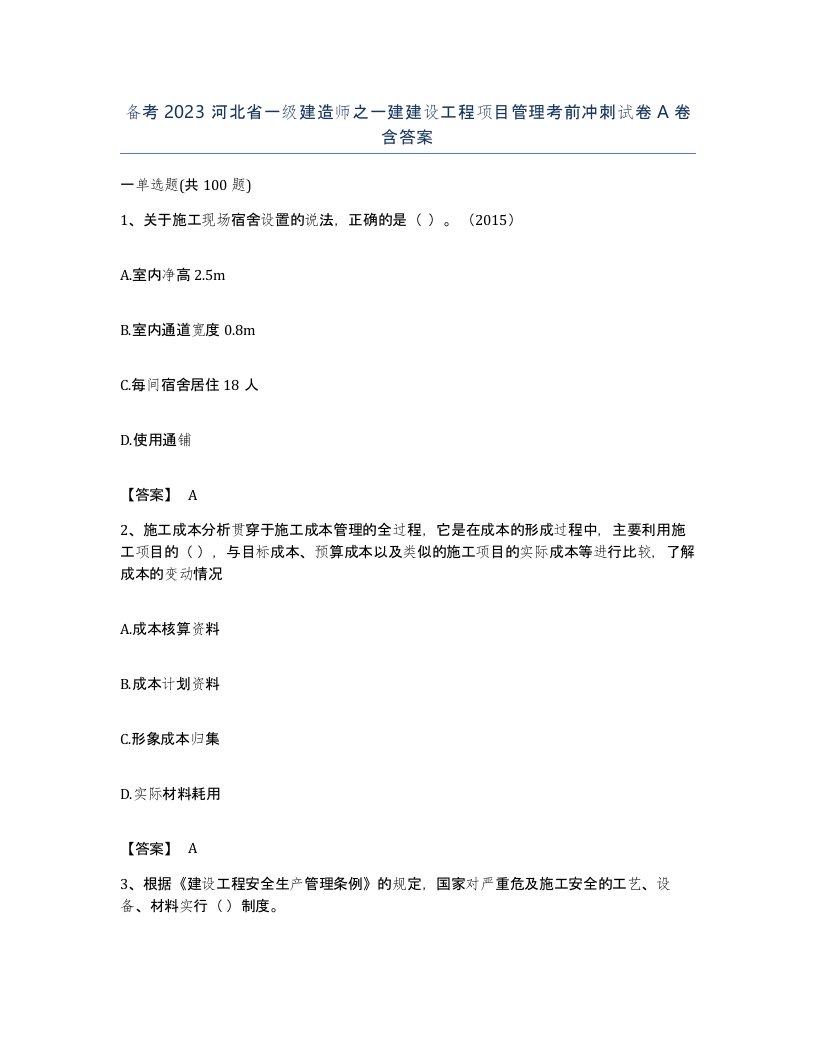 备考2023河北省一级建造师之一建建设工程项目管理考前冲刺试卷A卷含答案