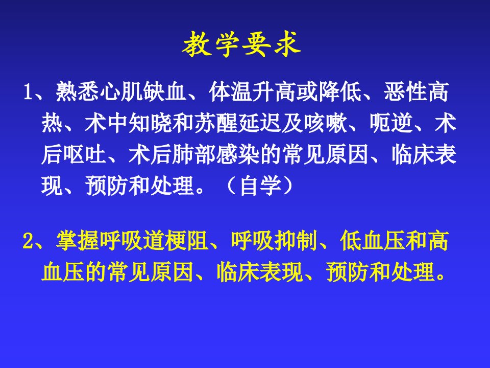 第14章全身麻醉期间严重并发症的防治PPT课件