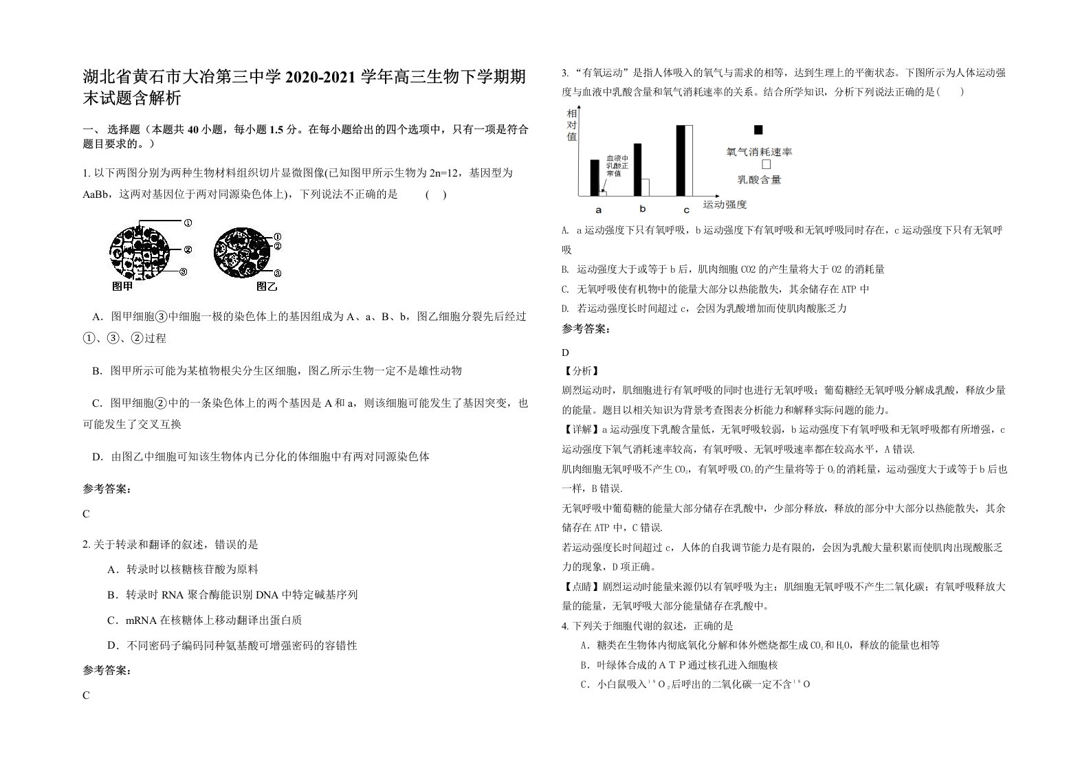 湖北省黄石市大冶第三中学2020-2021学年高三生物下学期期末试题含解析