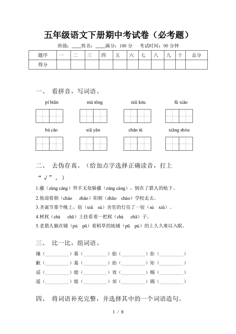 五年级语文下册期中考试卷(必考题)