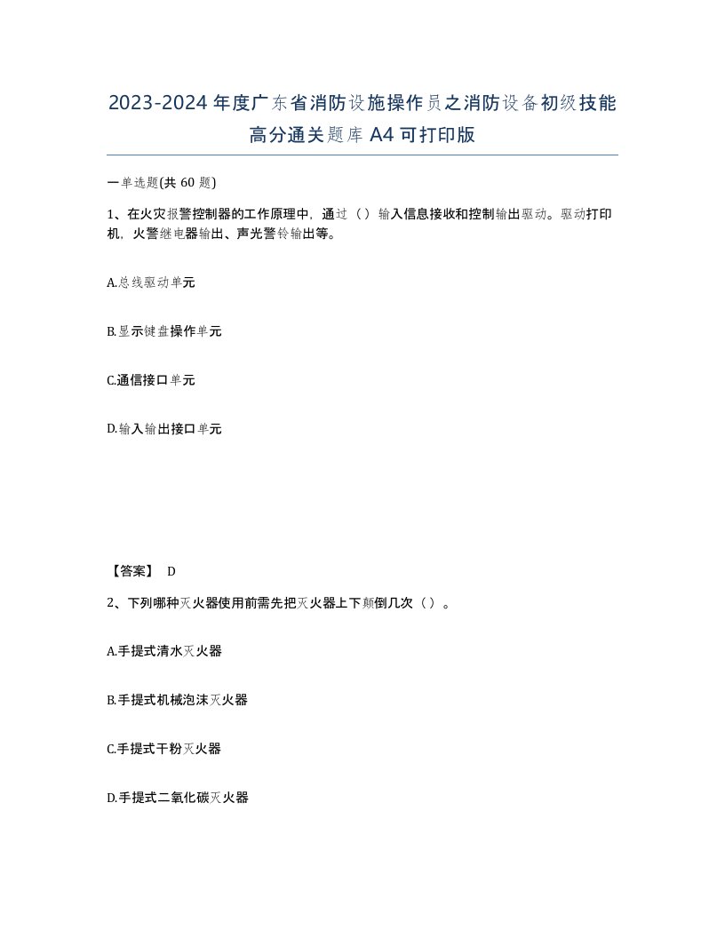 2023-2024年度广东省消防设施操作员之消防设备初级技能高分通关题库A4可打印版