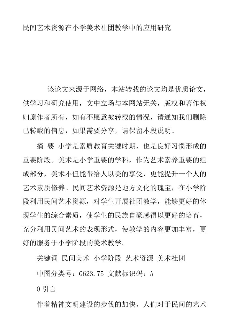 民间艺术资源在小学美术社团教学中的应用研究