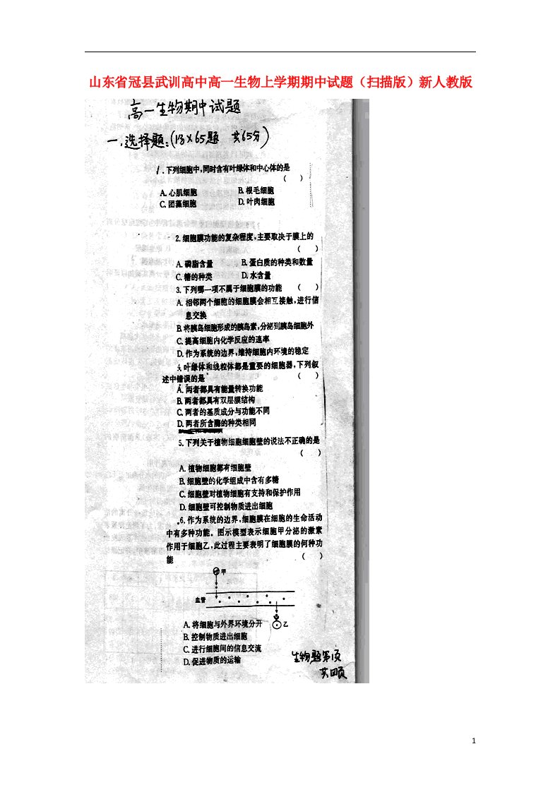 山东省冠县武训高中高一生物上学期期中试题（扫描版）新人教版