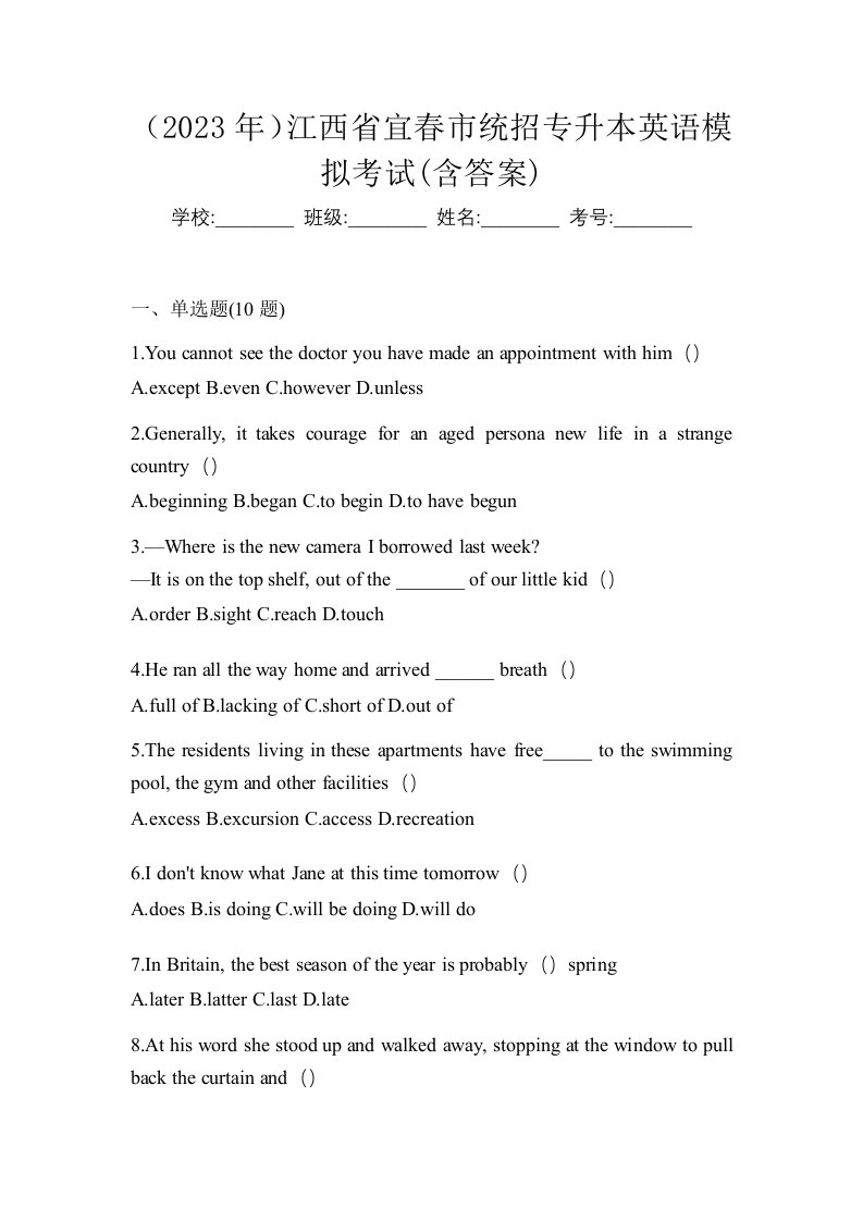 2023年江西省宜春市统招专升本英语模拟考试含答案