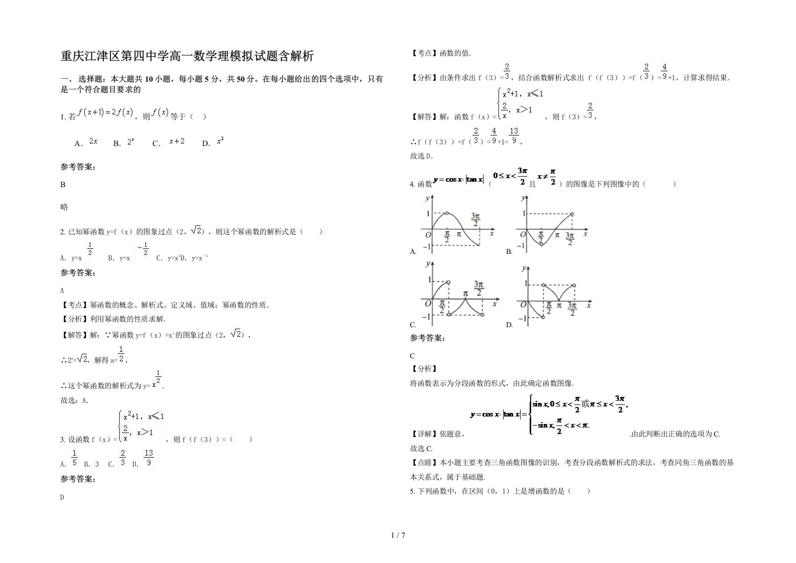 重庆江津区第四中学高一数学理模拟试题含解析