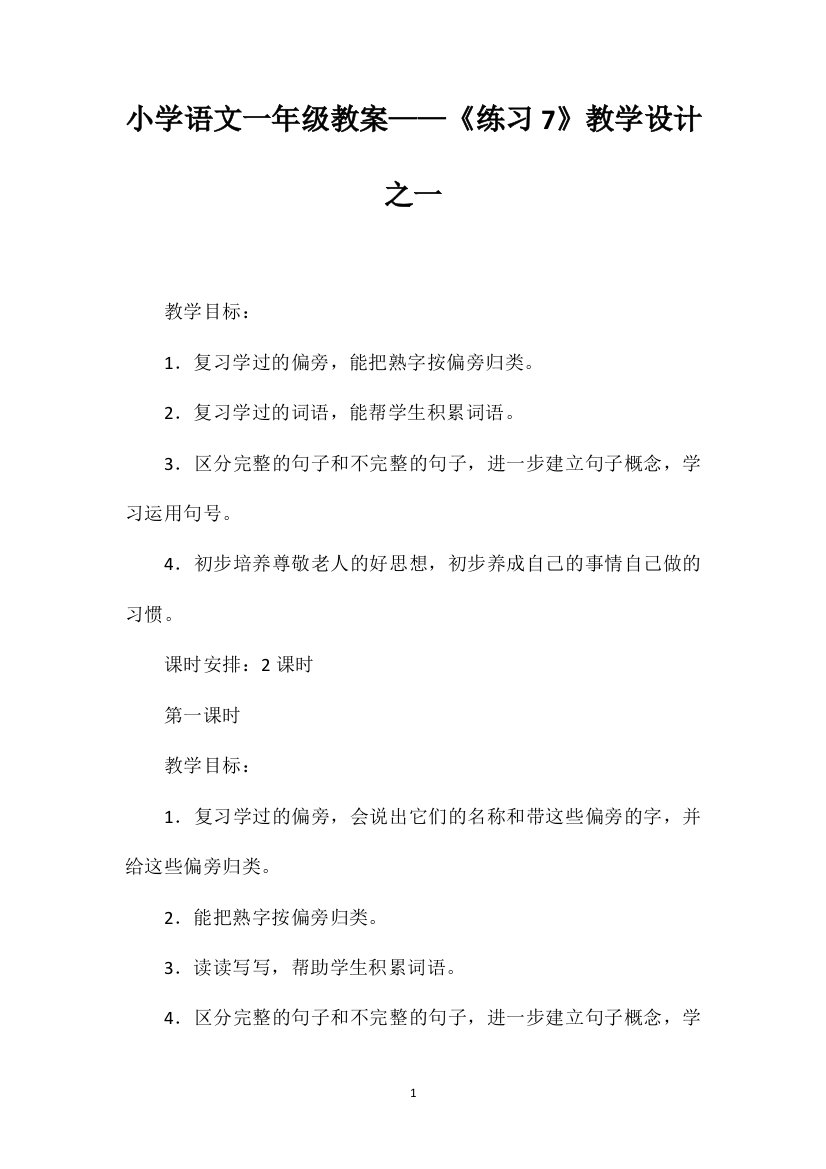 小学语文一年级教案——《练习7》教学设计之一