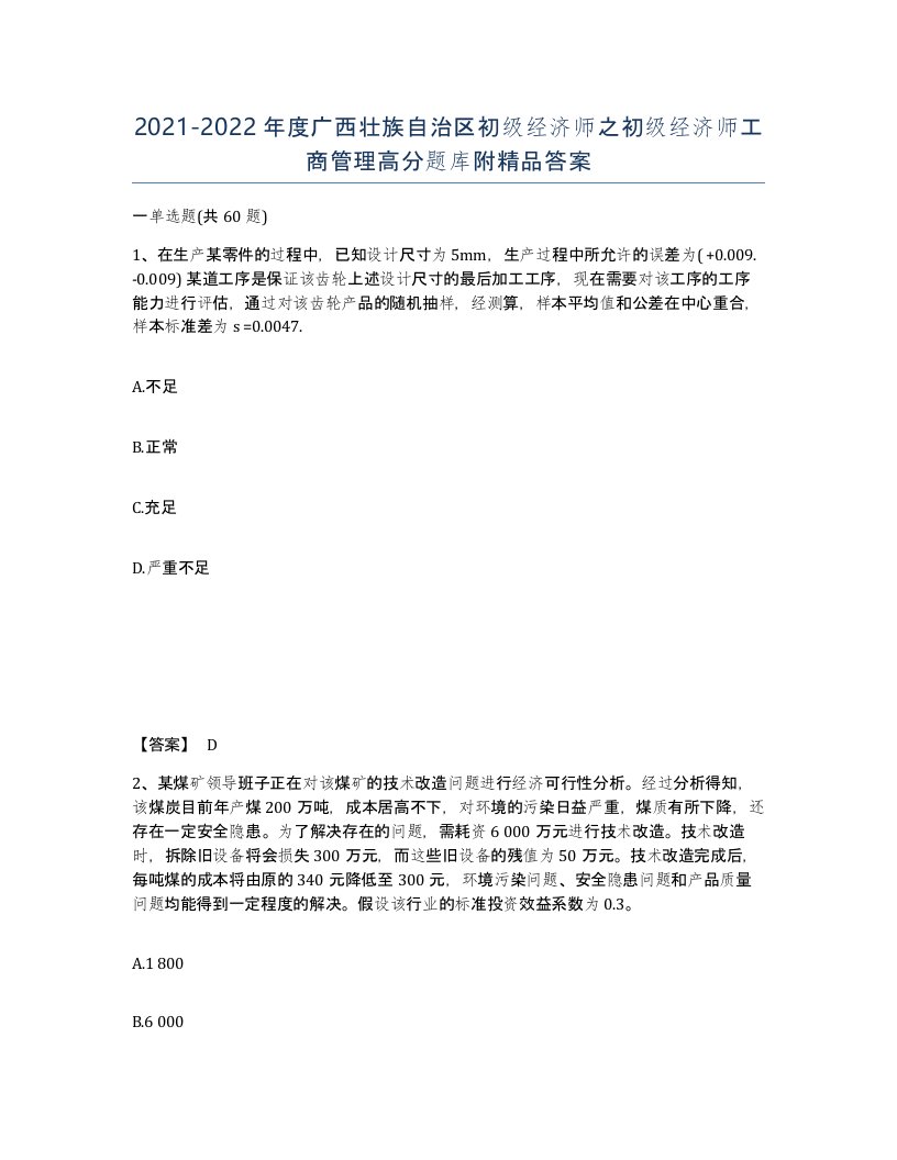 2021-2022年度广西壮族自治区初级经济师之初级经济师工商管理高分题库附答案