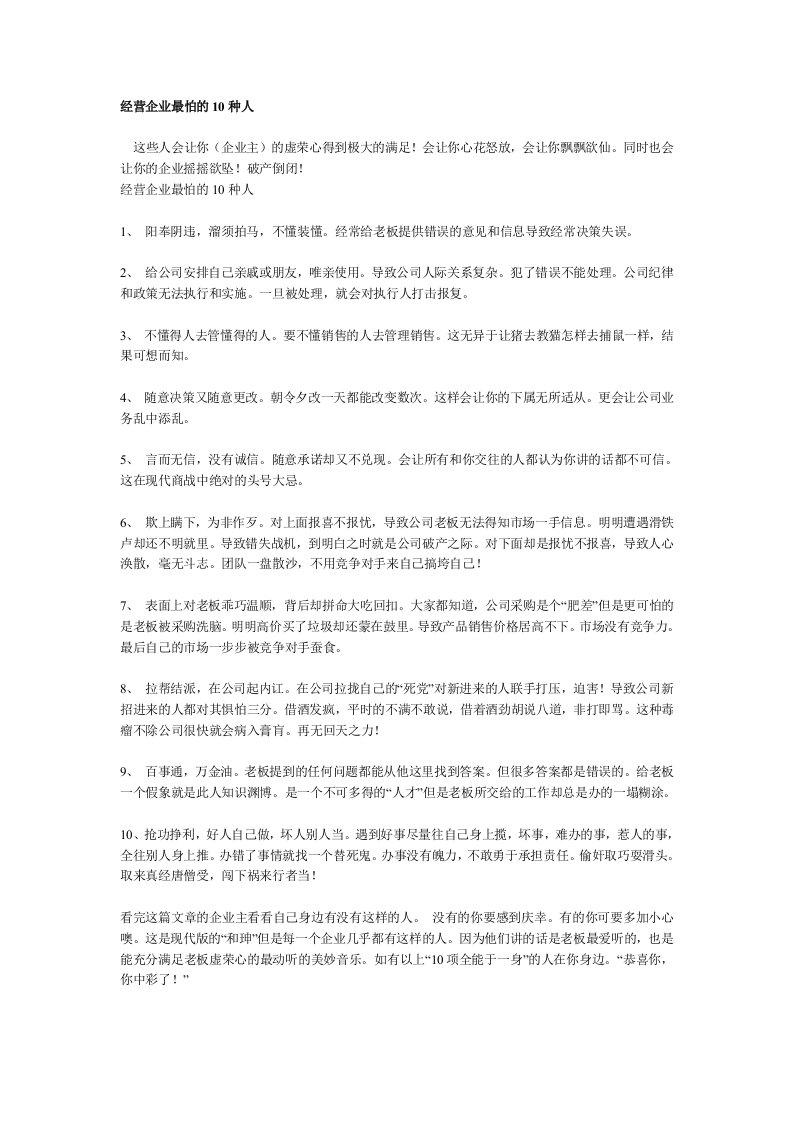 经营企业最怕的10种人