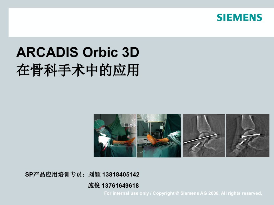 西门子OBIC3D在骨科手术中的应用课件