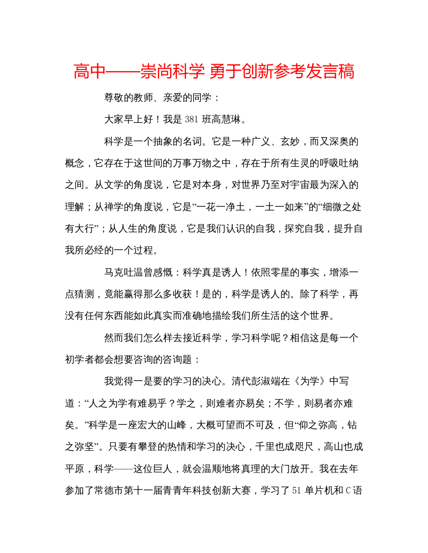 精编高中崇尚科学勇于创新参考发言稿