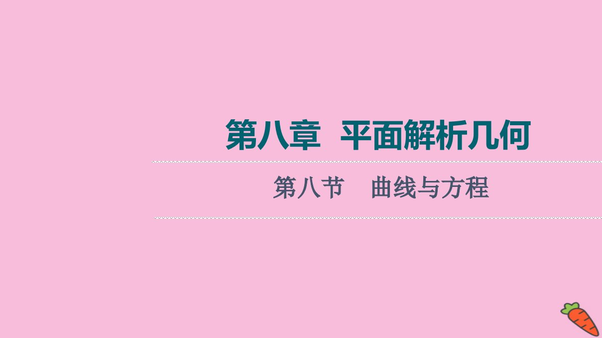 统考版高考数学一轮复习第8章平面解析几何第8节曲线与方程课件理新人教版