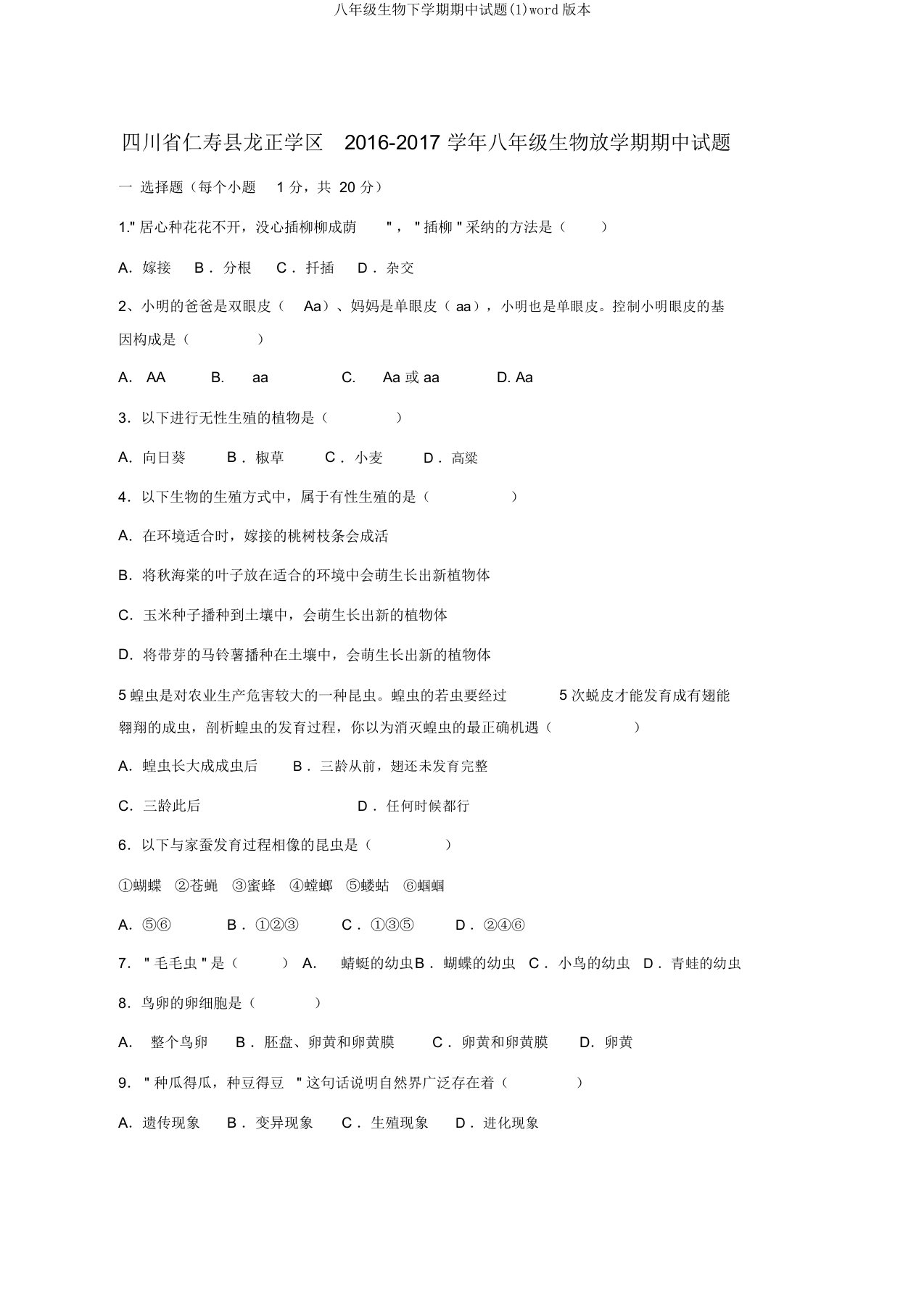 八年级生物下学期期中试题(1)word版本