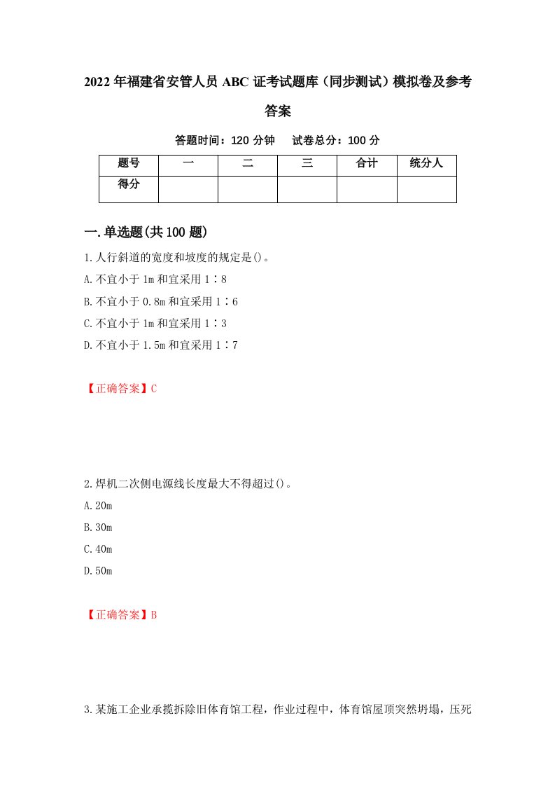 2022年福建省安管人员ABC证考试题库同步测试模拟卷及参考答案第96版