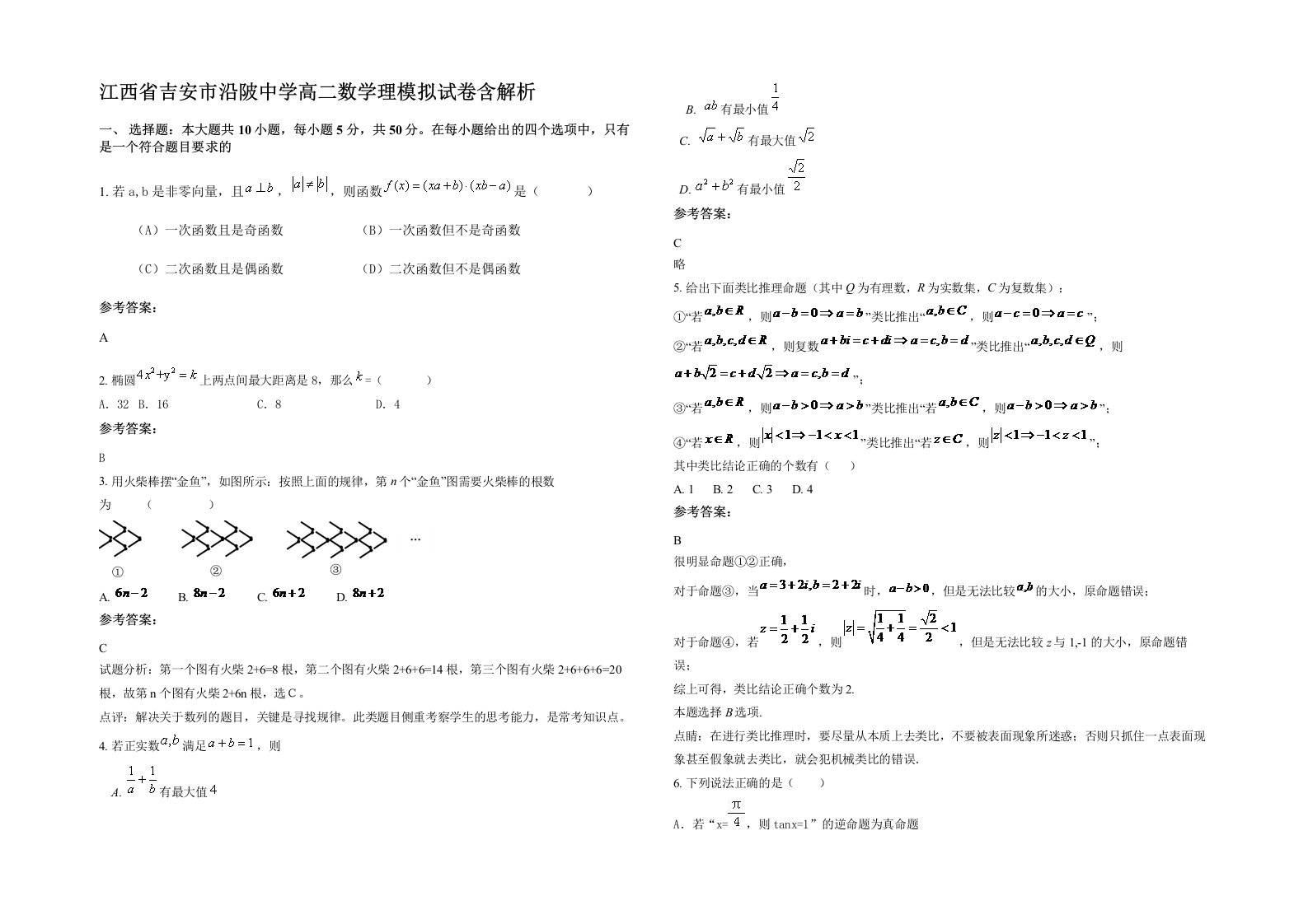 江西省吉安市沿陂中学高二数学理模拟试卷含解析