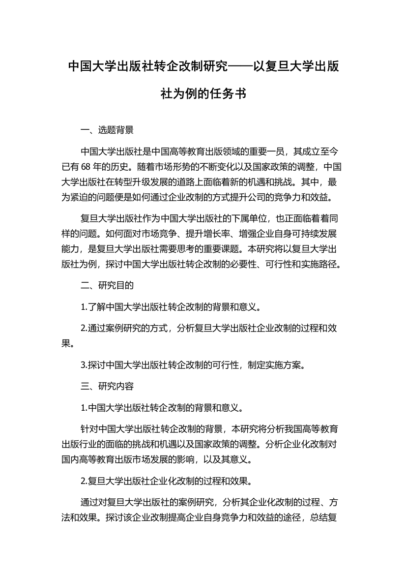 中国大学出版社转企改制研究——以复旦大学出版社为例的任务书