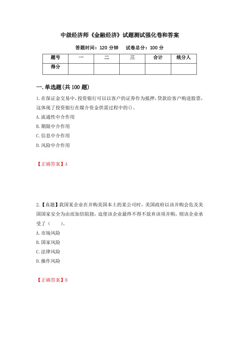 中级经济师金融经济试题测试强化卷和答案第19期