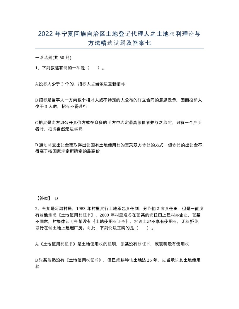 2022年宁夏回族自治区土地登记代理人之土地权利理论与方法试题及答案七