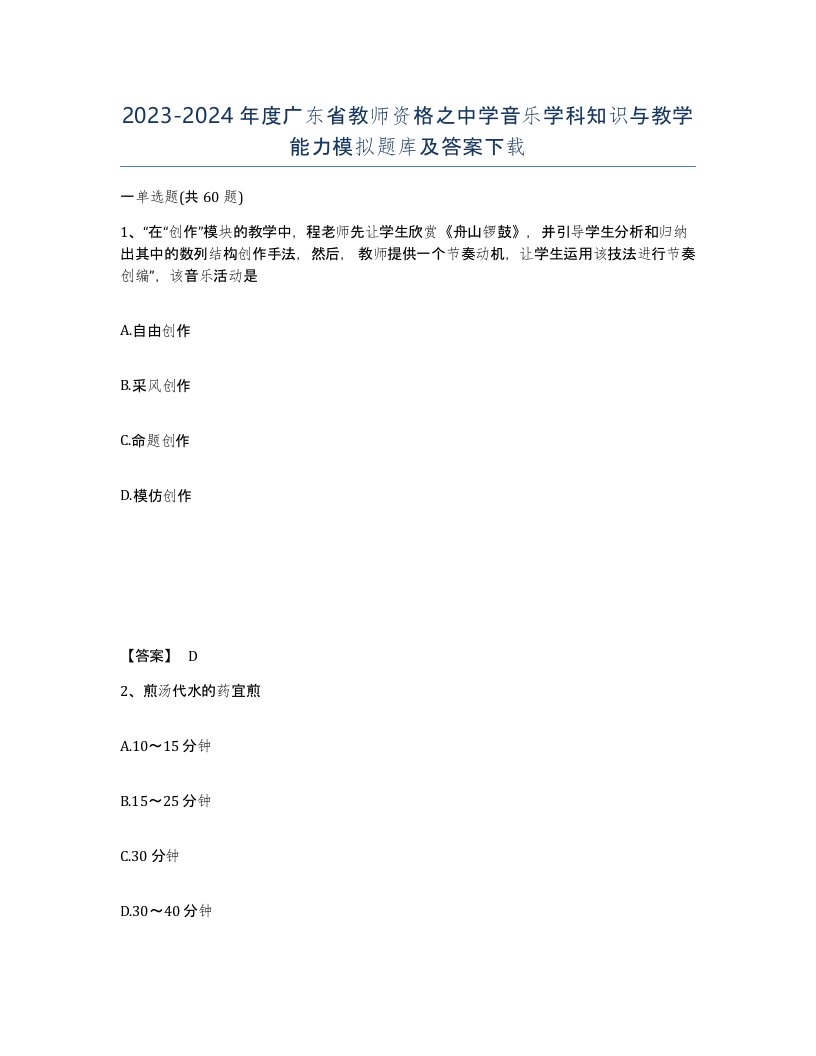 2023-2024年度广东省教师资格之中学音乐学科知识与教学能力模拟题库及答案