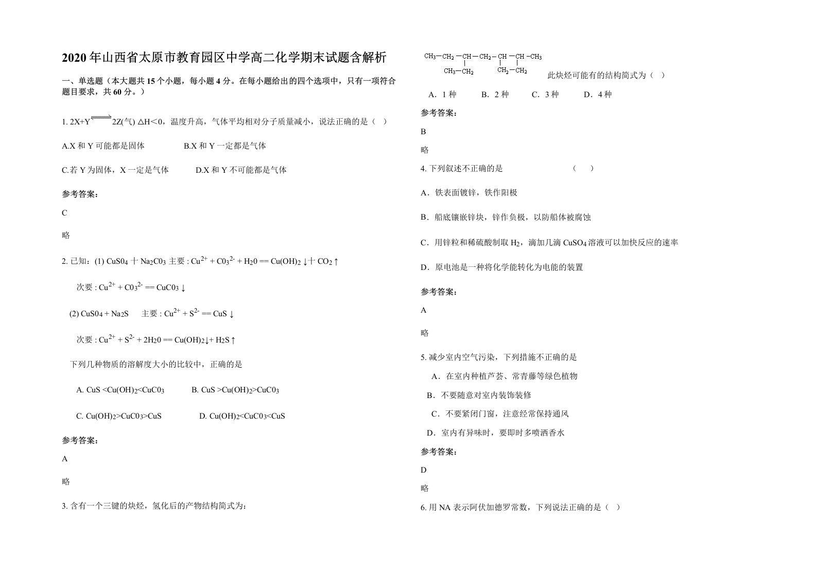 2020年山西省太原市教育园区中学高二化学期末试题含解析