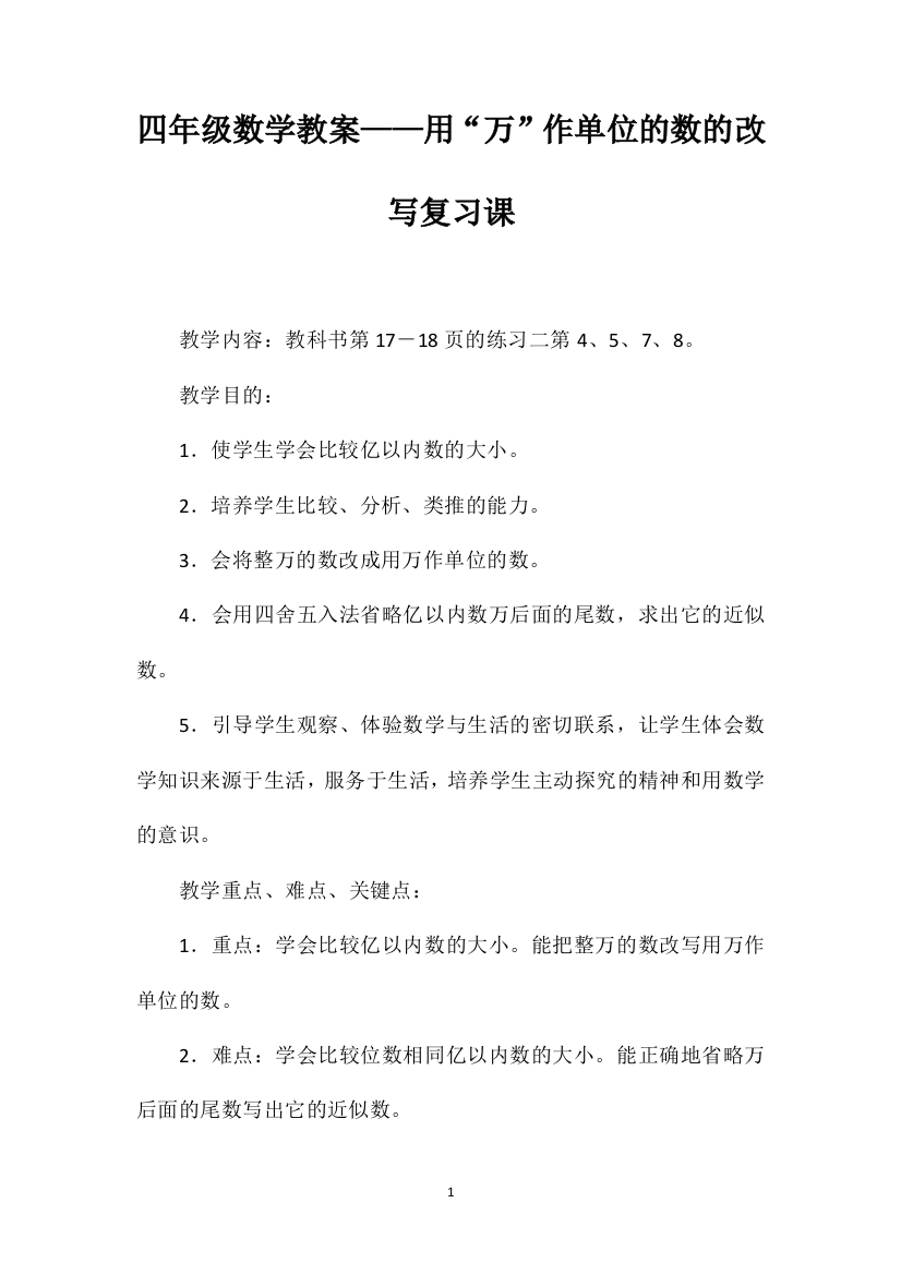 四年级数学教案——用“万”作单位的数的改写复习课