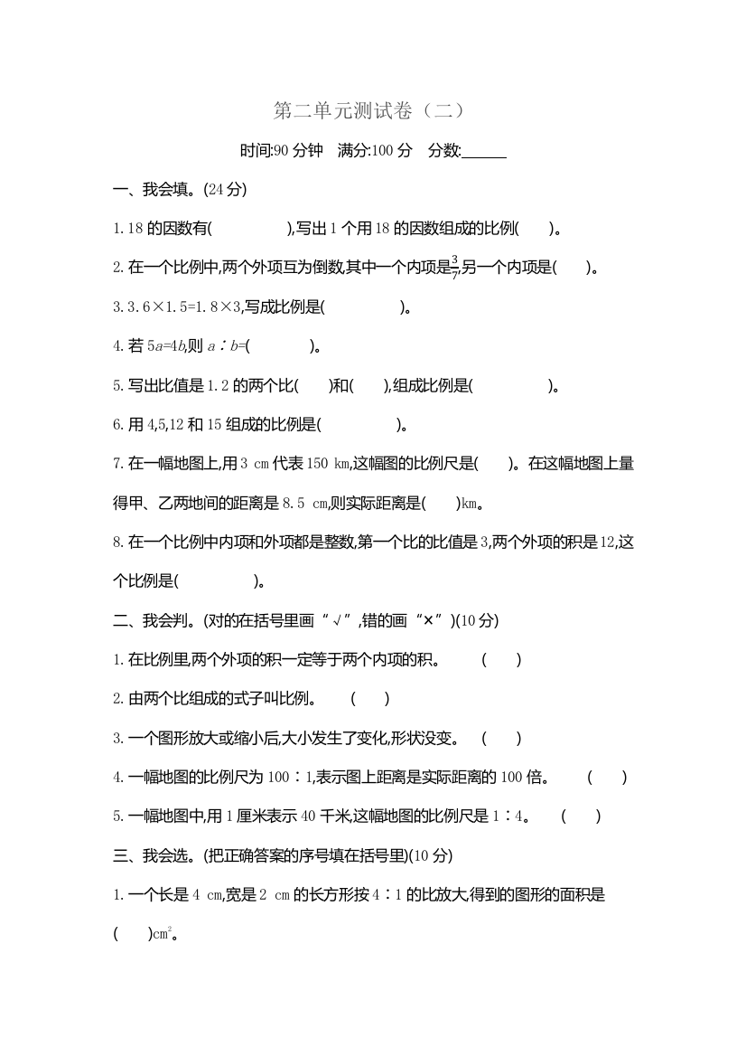 北师大版小学六年级数学下册第二单元测试卷