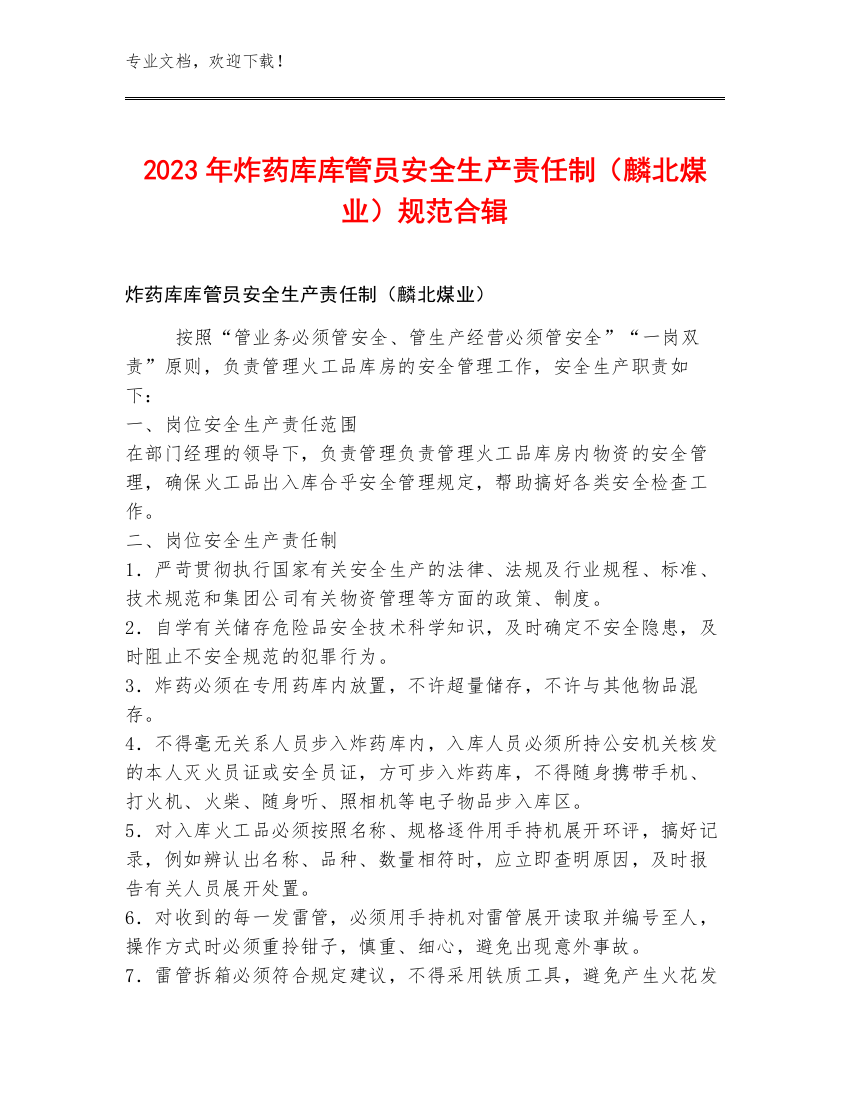 2023年炸药库库管员安全生产责任制（麟北煤业）规范合辑