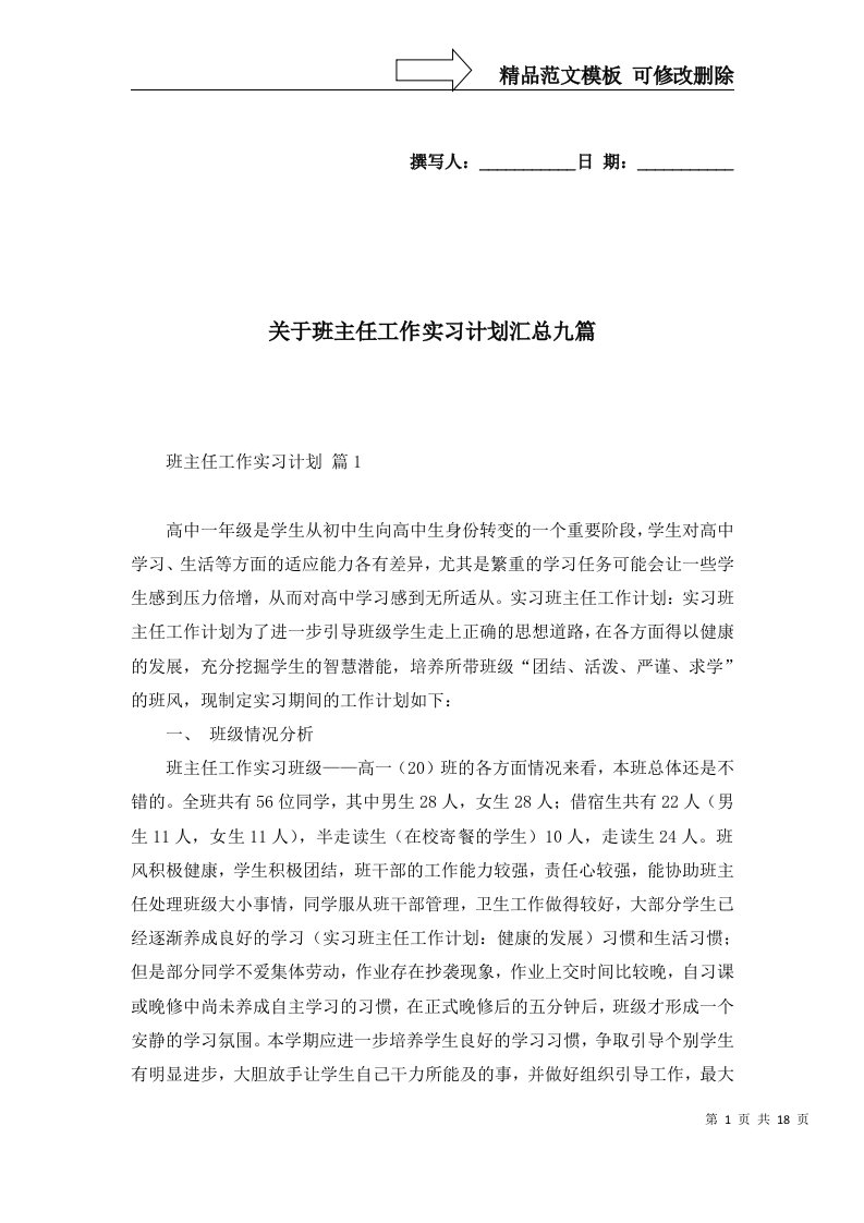 关于班主任工作实习计划汇总九篇