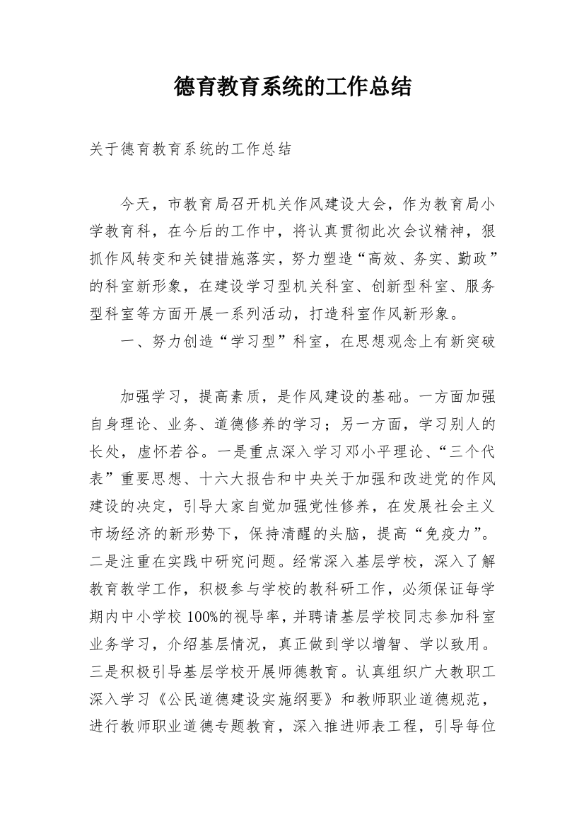 德育教育系统的工作总结