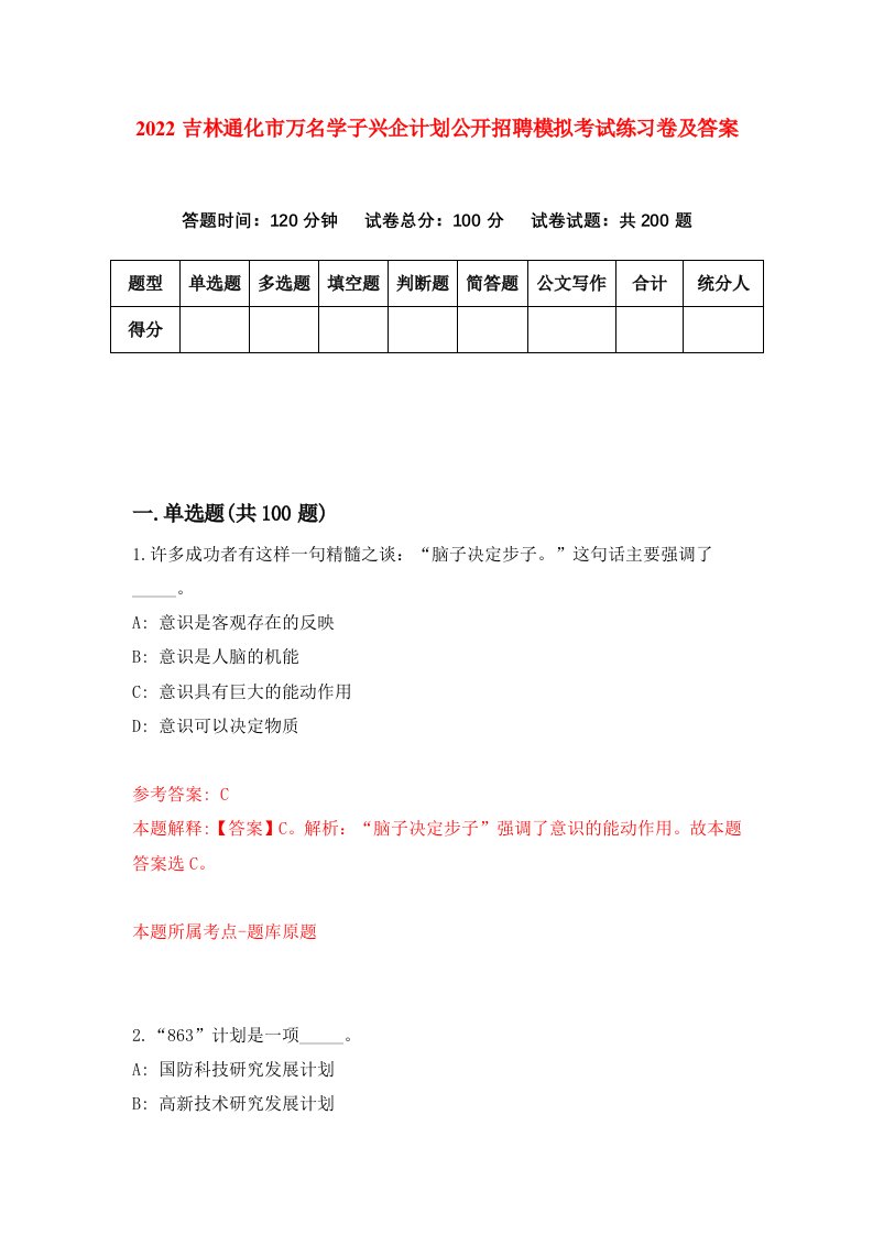 2022吉林通化市万名学子兴企计划公开招聘模拟考试练习卷及答案第7版