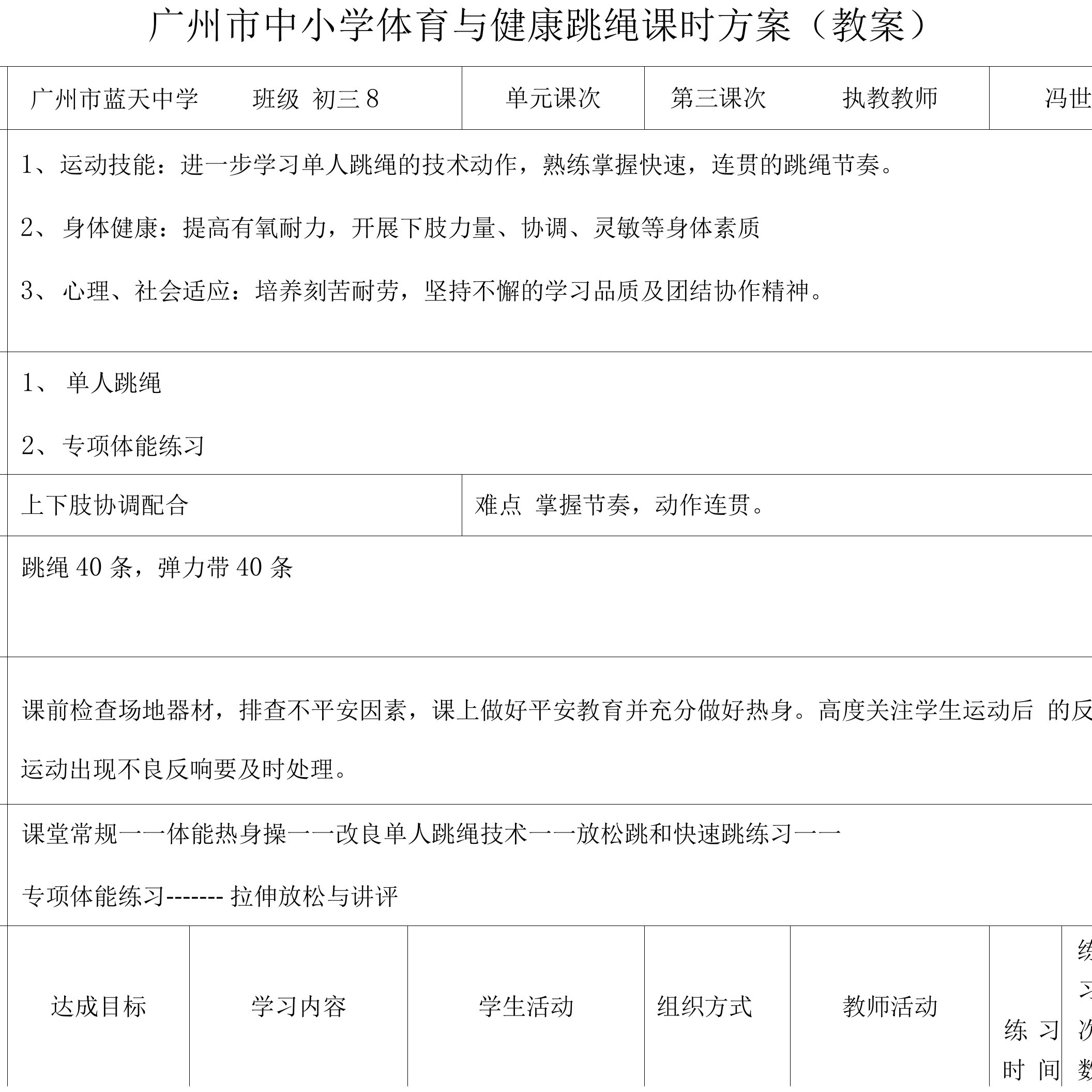 广州市中小学体育与健康跳绳课时计划（教案