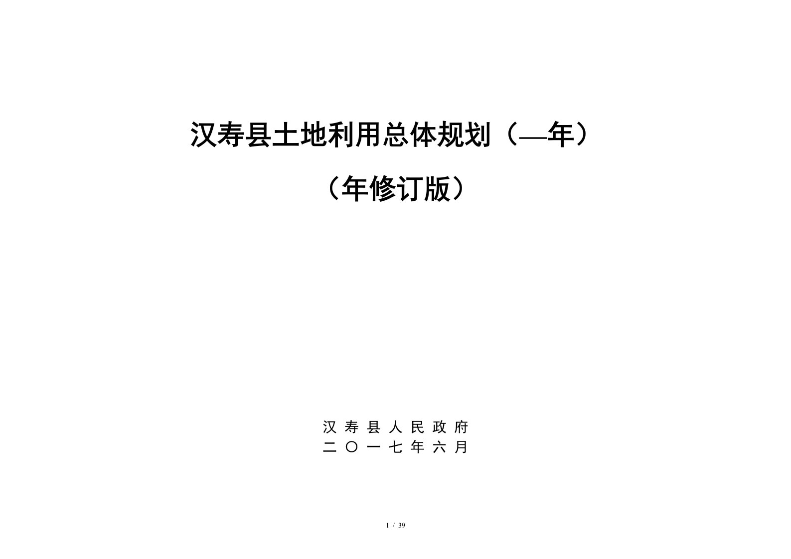 汉寿县土地利用总体规划