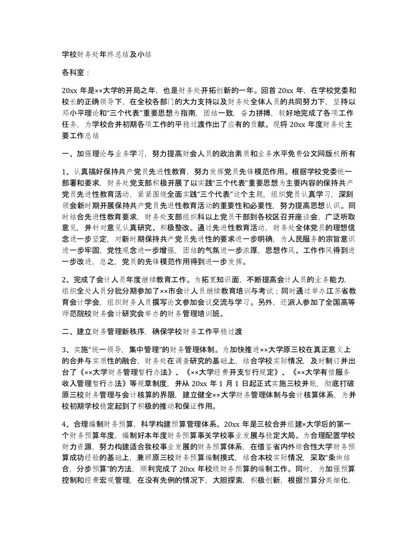 学校财务处年终总结及小结