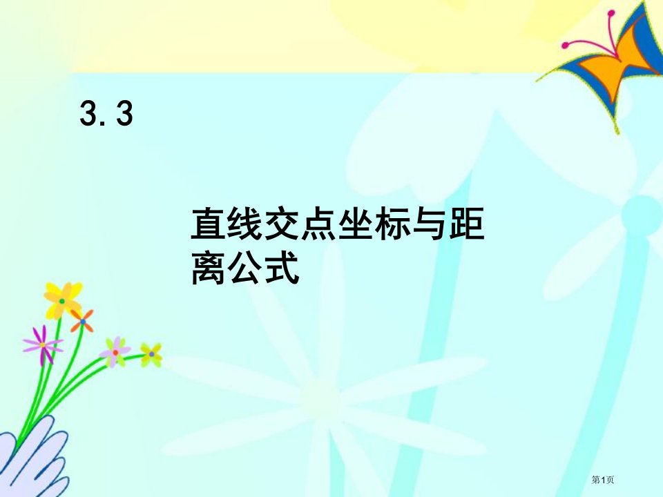 高中数学3.3直线的交点坐标与距离公式新人教A版必修全省公开课一等奖省赛课微课金奖PPT课件