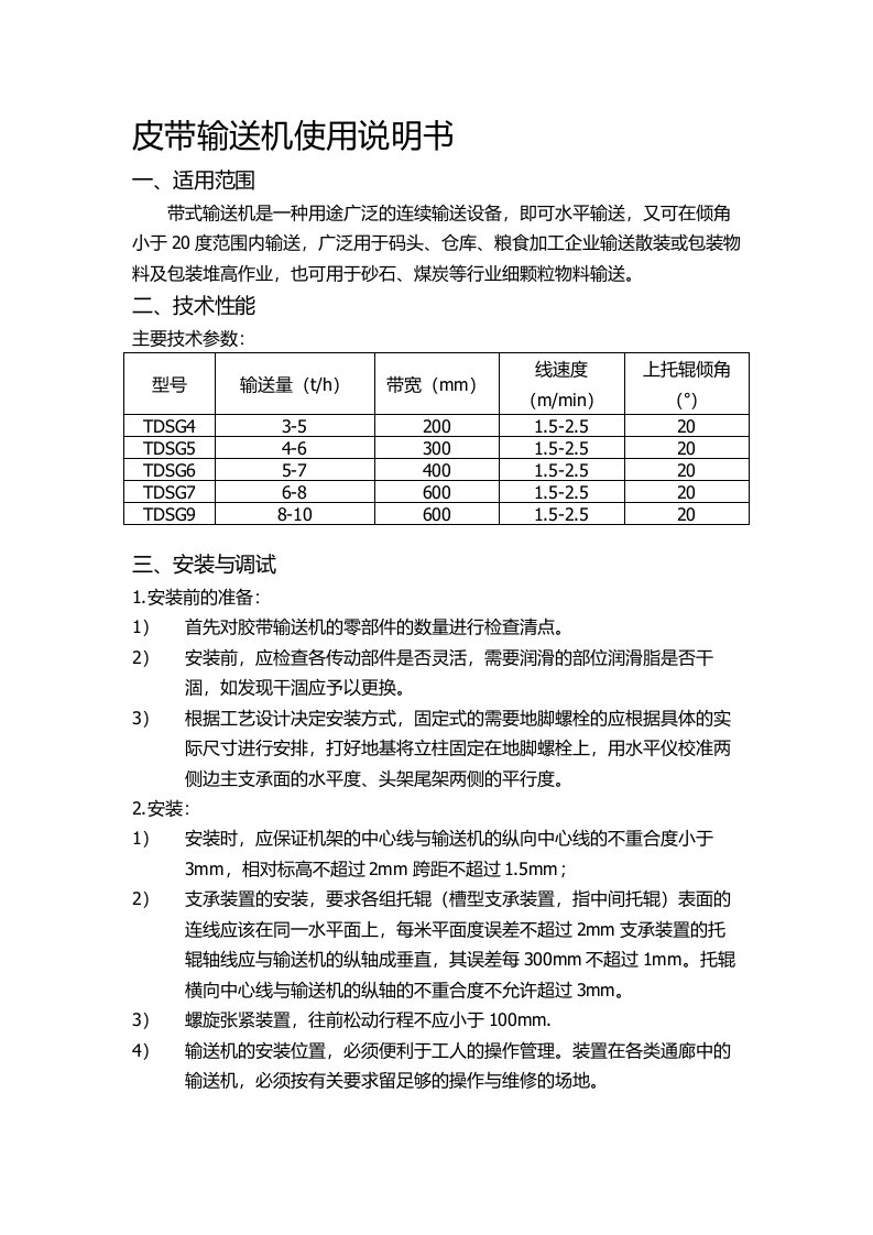 皮带输送机使用说明书