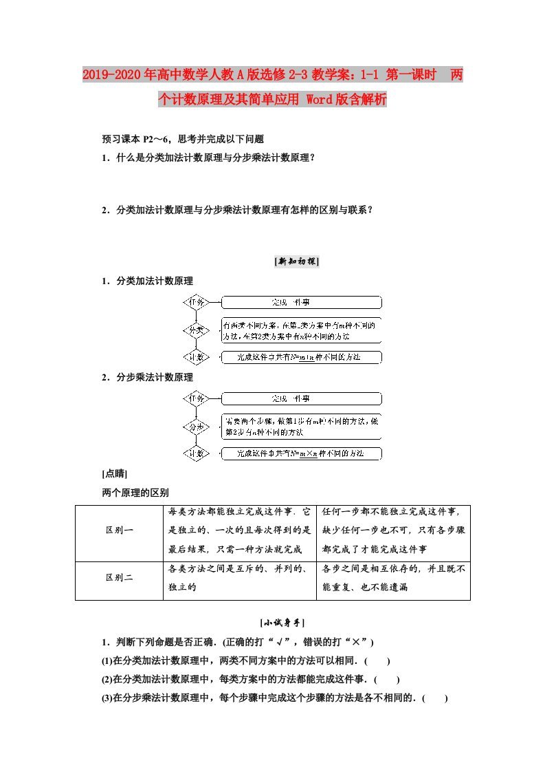 2019-2020年高中数学人教A版选修2-3教学案：1-1