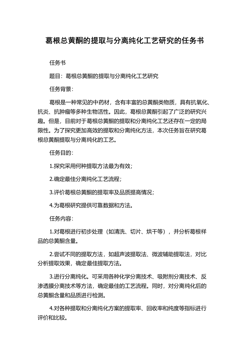 葛根总黄酮的提取与分离纯化工艺研究的任务书