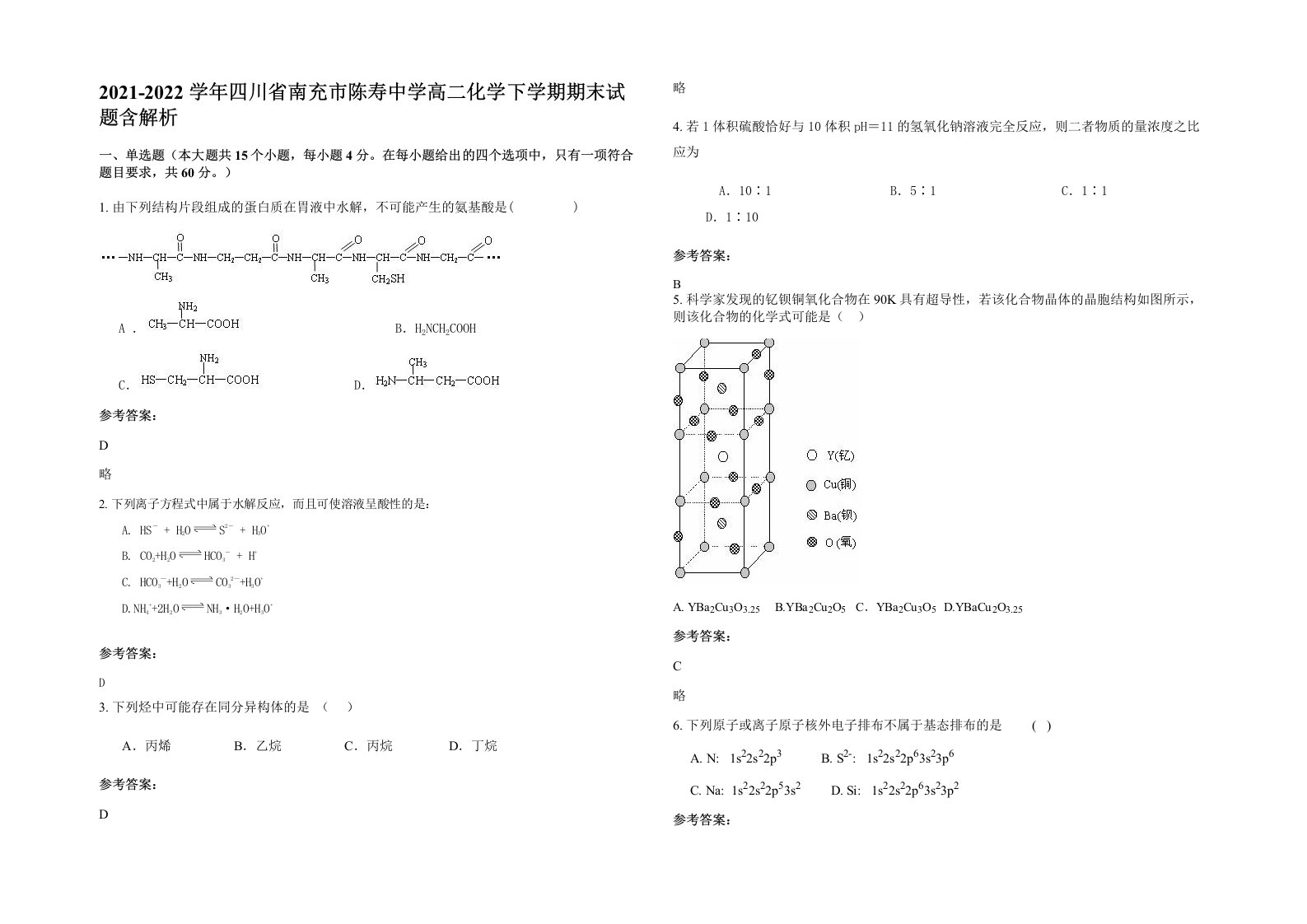 2021-2022学年四川省南充市陈寿中学高二化学下学期期末试题含解析