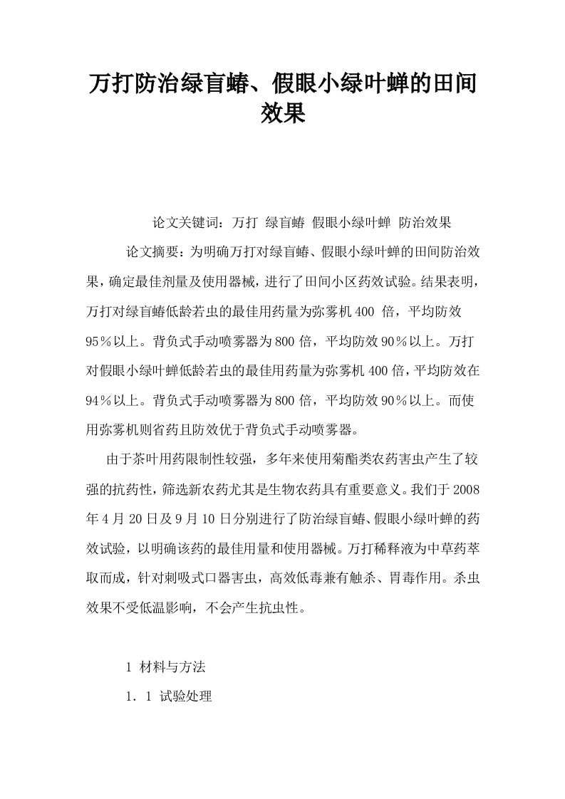 万打防治绿盲蝽假眼小绿叶蝉的田间效果