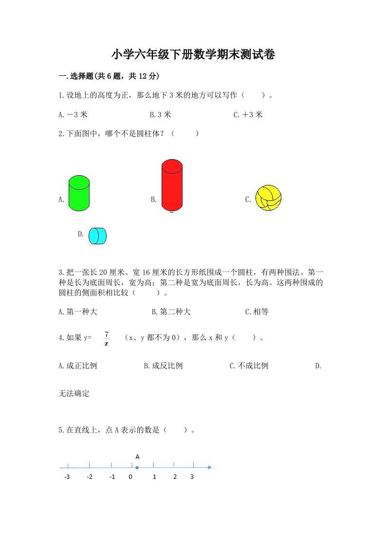 小学六年级下册数学期末测试卷（真题汇编）