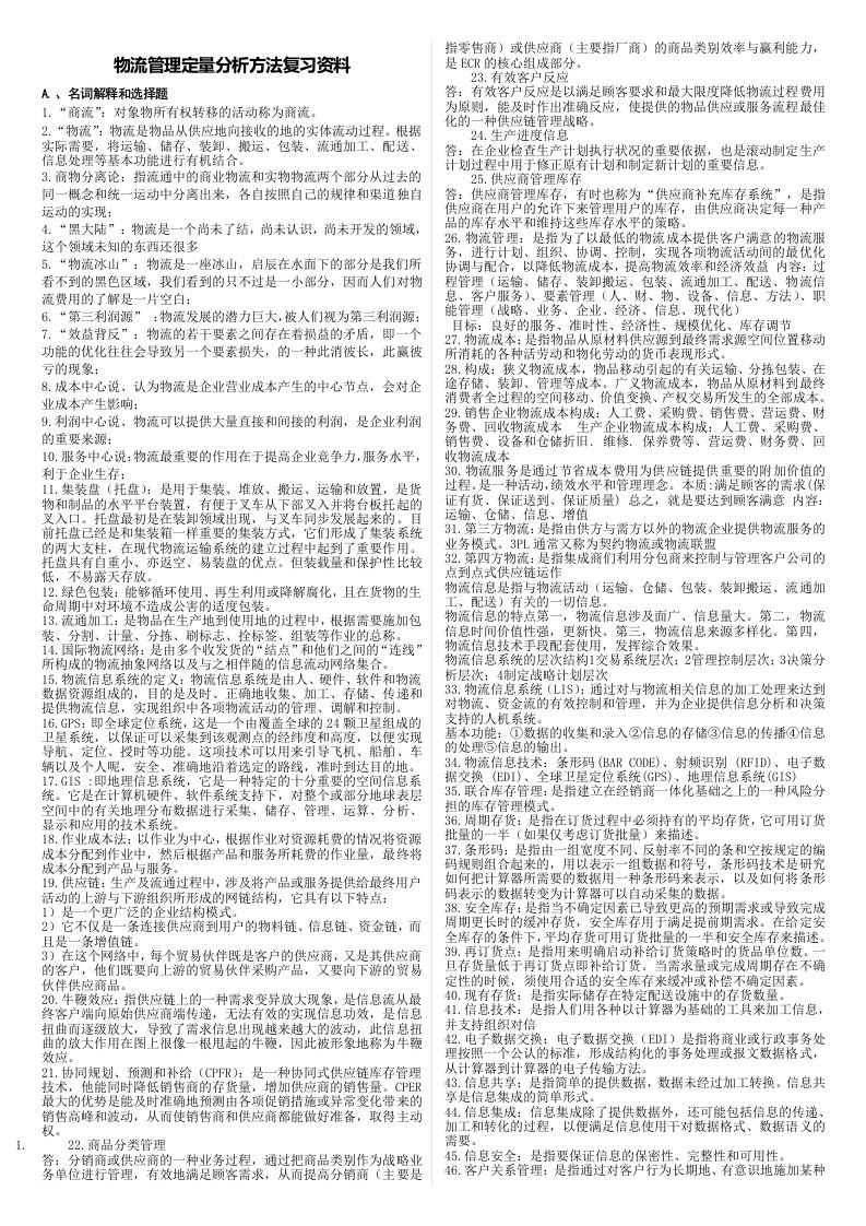 2024年电大专科物流管理定量分析方法期末复习资料