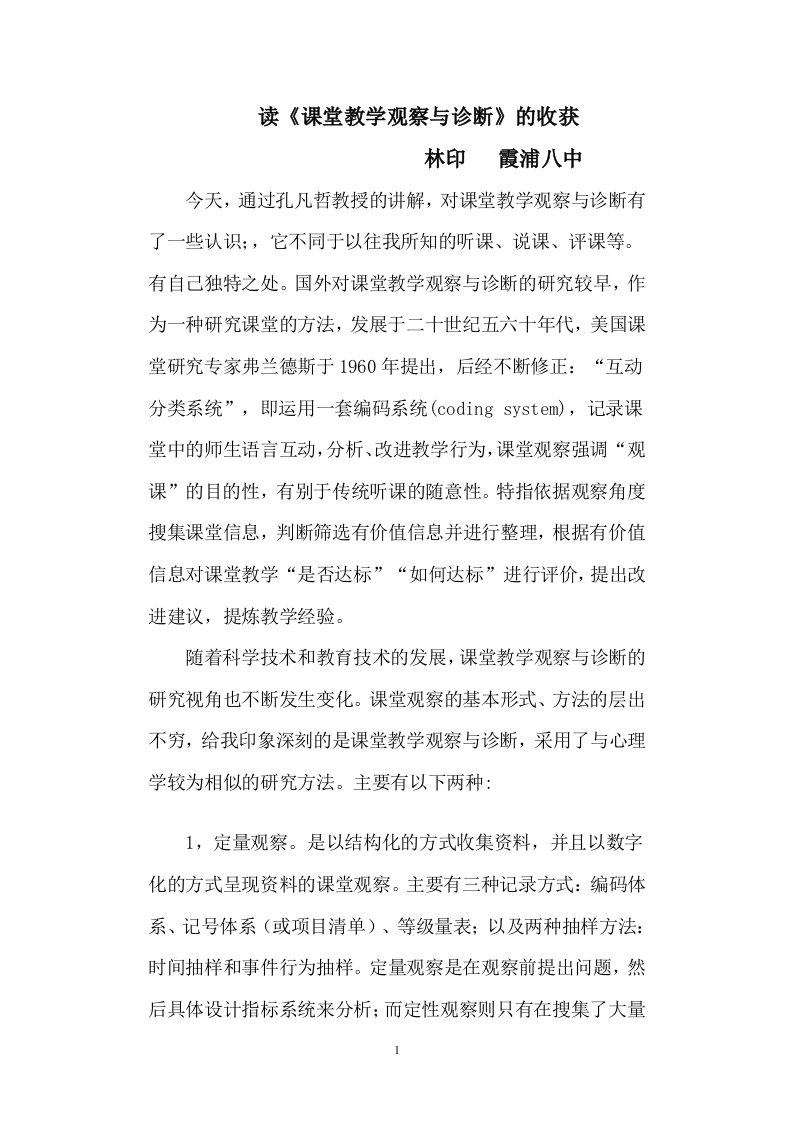 读课堂教学观察与诊断的收获