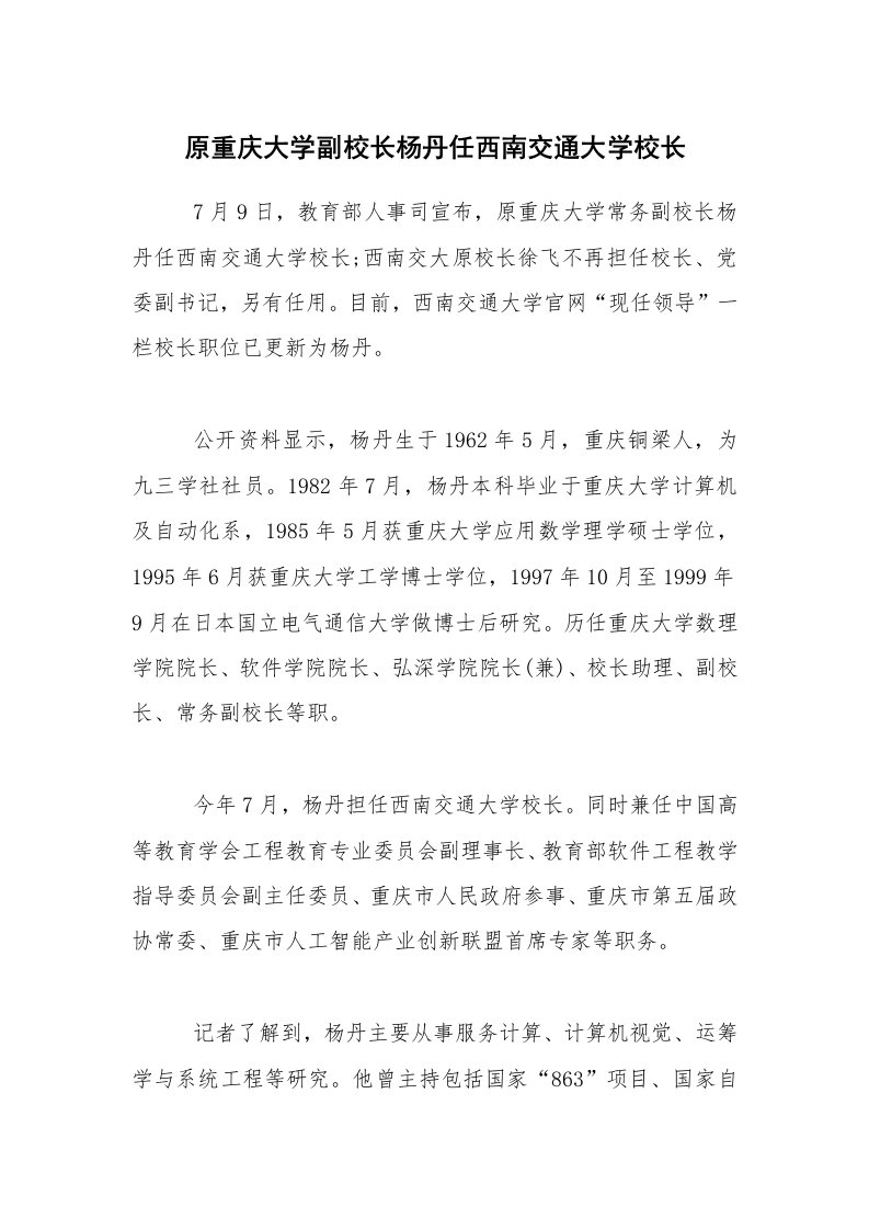 原重庆大学副校长杨丹任西南交通大学校长