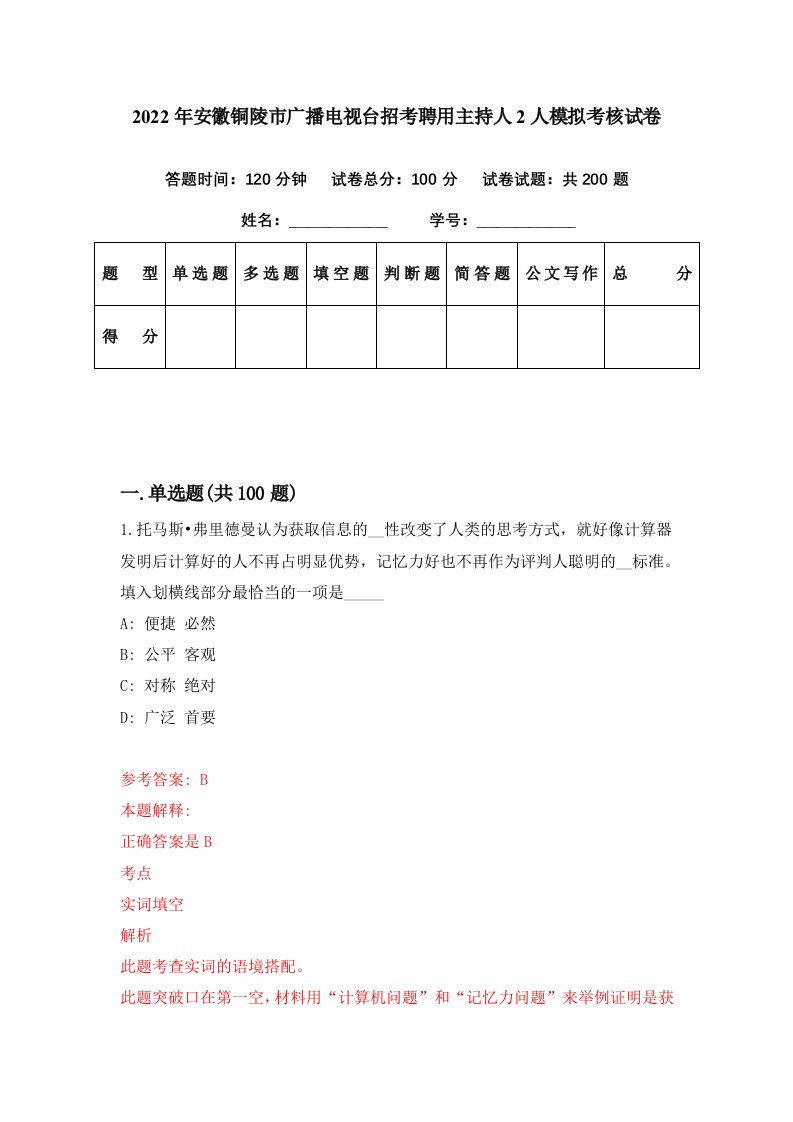 2022年安徽铜陵市广播电视台招考聘用主持人2人模拟考核试卷3