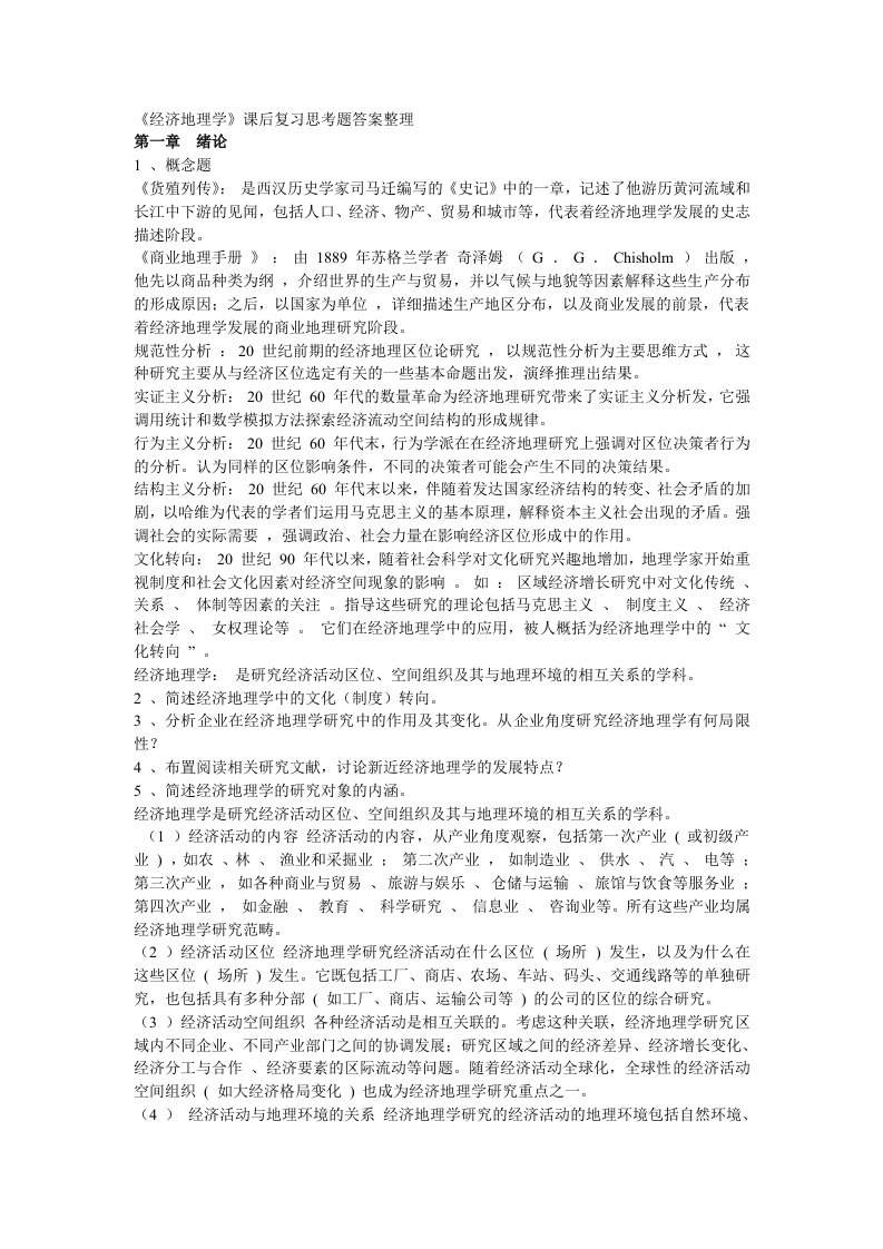 李小建《经济地理学》课后题答案