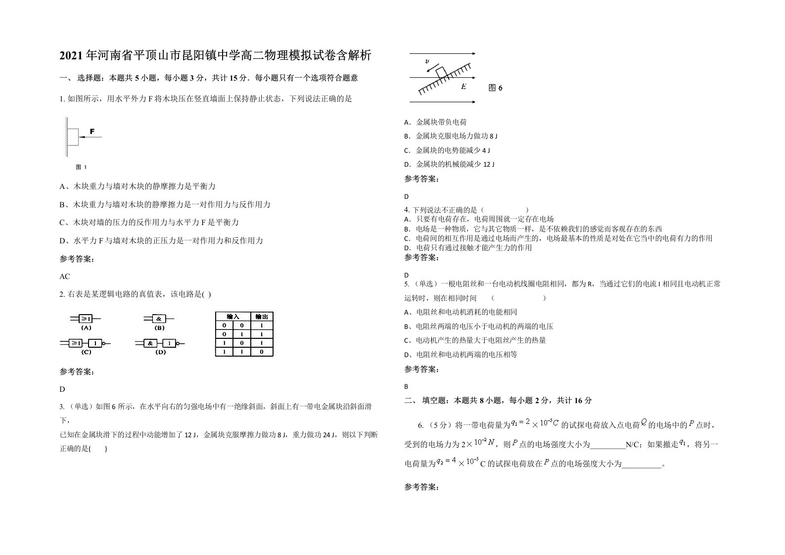 2021年河南省平顶山市昆阳镇中学高二物理模拟试卷含解析