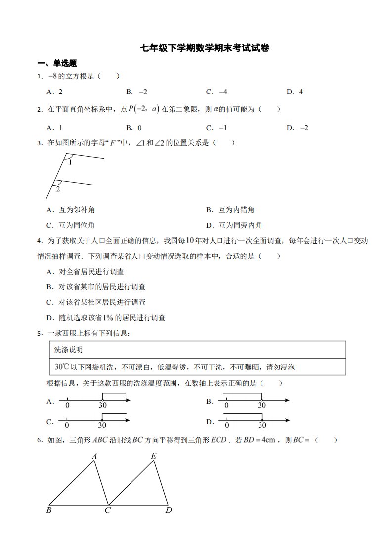 四川省广安市2024年七年级下学期数学期末考试试卷附参考答案